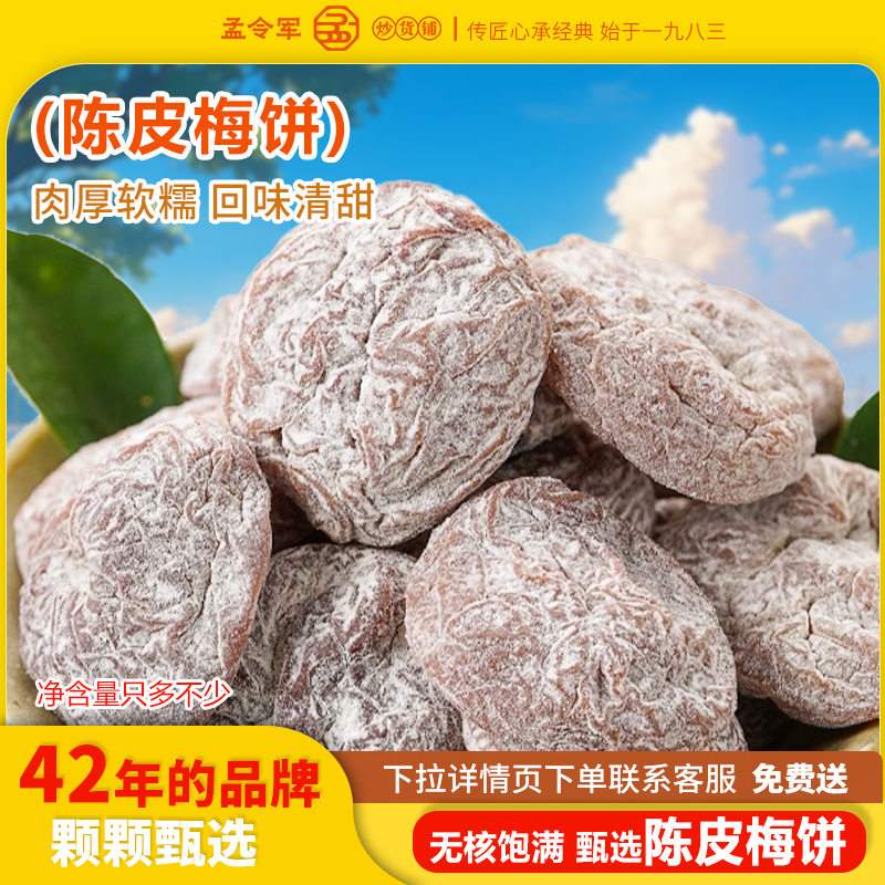 孟令军炒货陈皮梅饼无核日式零食酸甜果脯蜜饯青梅休闲旗舰店160g