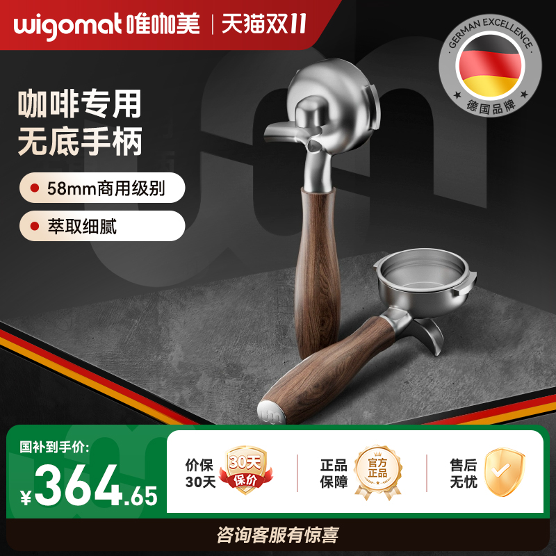 德国wigomat唯咖美手柄