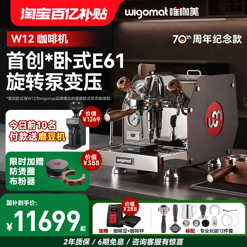 wigomat德国意式半自动咖啡机W12