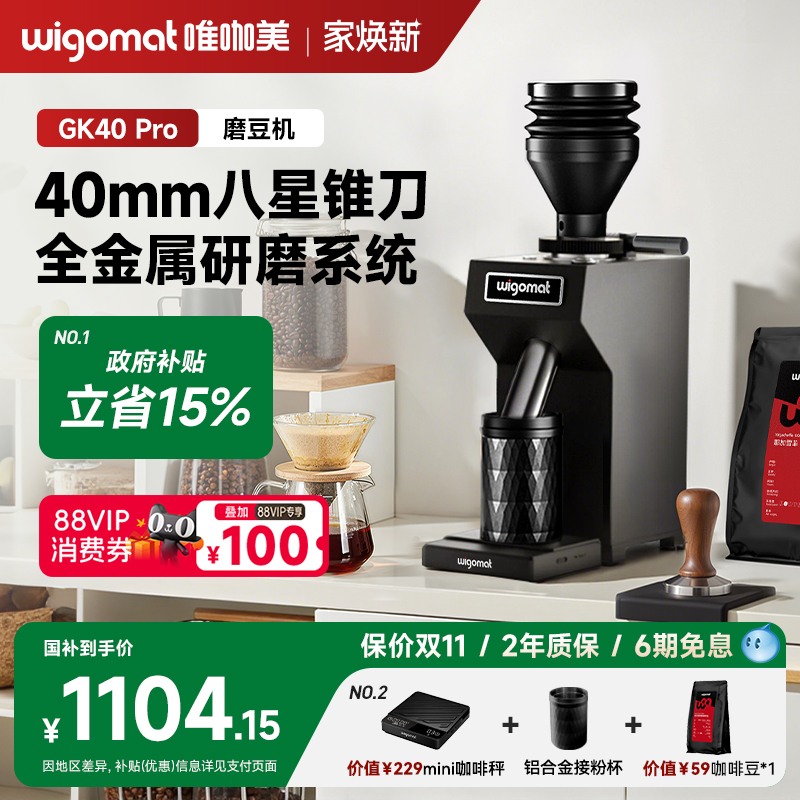 wigomat唯咖美磨豆机GK40Pro