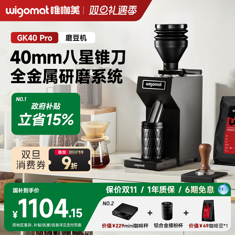 wigomat唯咖美磨豆机GK40Pro