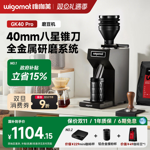 wigomat唯咖美磨豆机GK40Pro