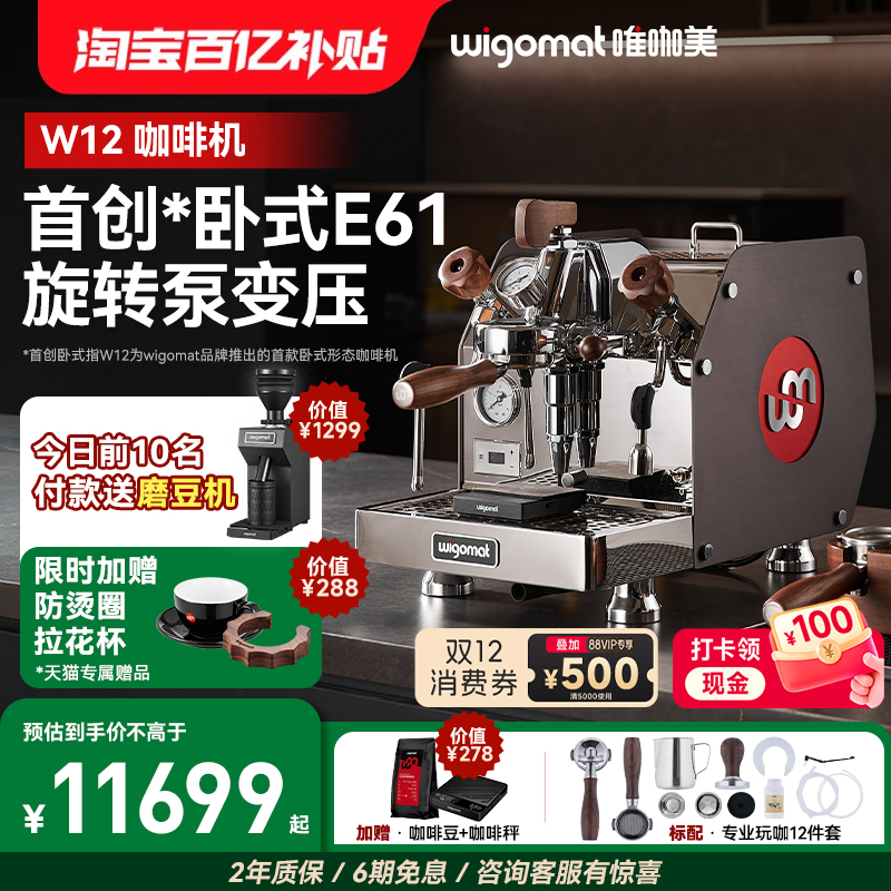 wigomat德国意式半自动咖啡机W12