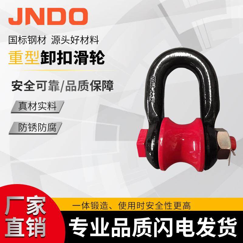 现货D型卸扣重型卸扣船用工起重滑轮吊环T5T钢丝绳滚轮