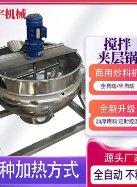 全自动半自动电加热炒菜机澳洲燕窝糖浆商用大型火锅底料夹层锅