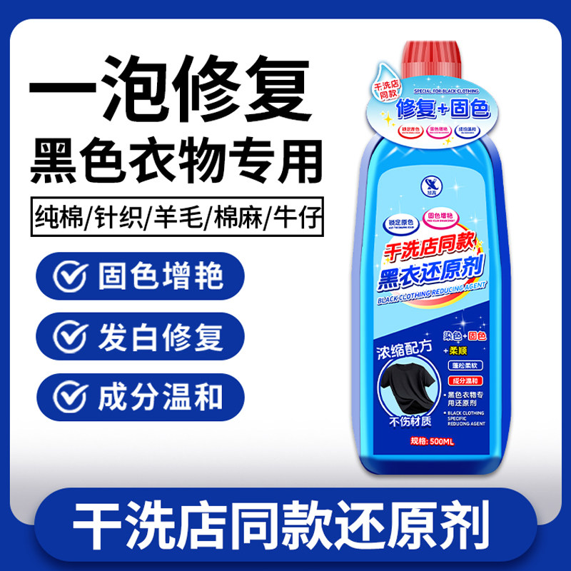 黑色衣服掉色恢复剂补色还原衣物固色增艳剂褪色修复官方旗舰店