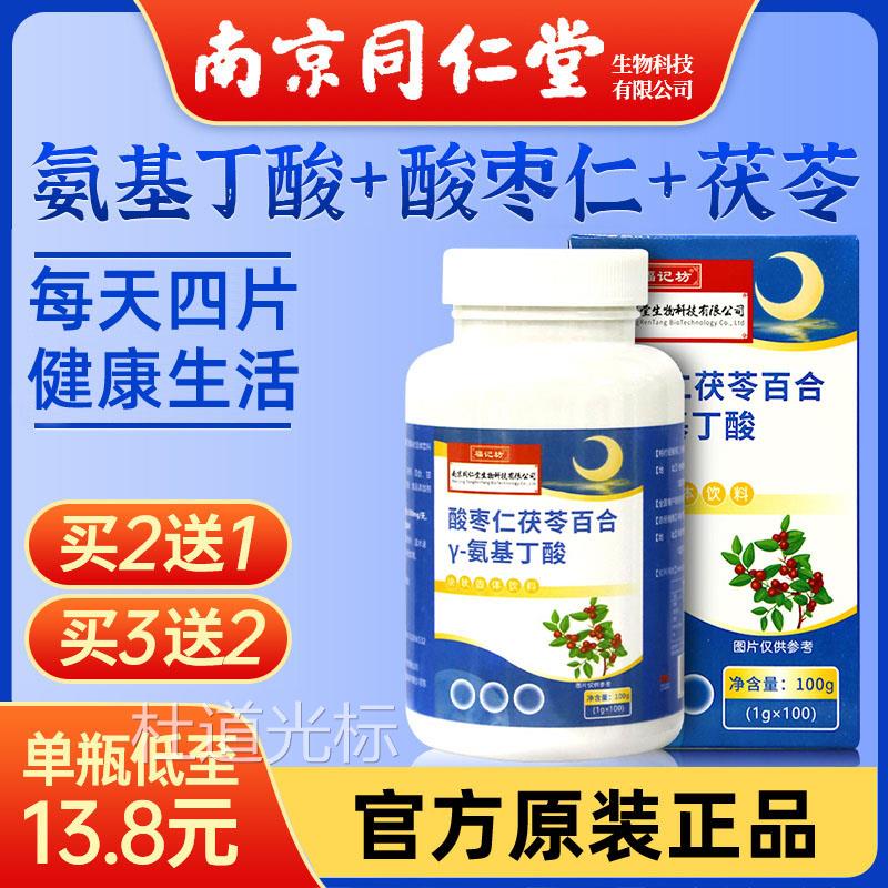 南京同仁堂酸枣仁茯苓百合γ-氨基丁酸片安神睡眠片助眠官方官网