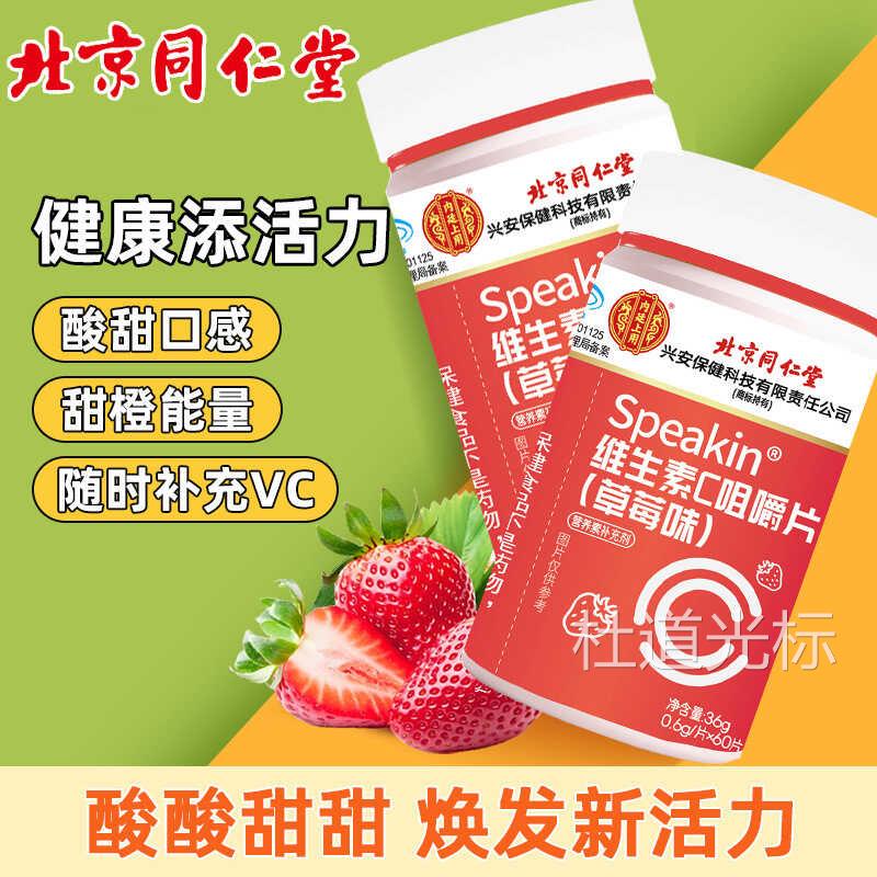 北京同仁堂VC片维生素c咀嚼片增强复合b族免疫力成人官方正品