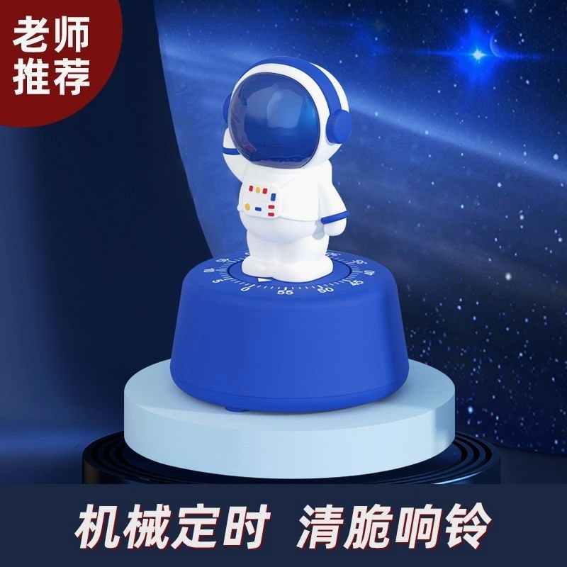 宇航员计时器学生专用儿童学习自律时间管理厨房机械提醒倒定时器