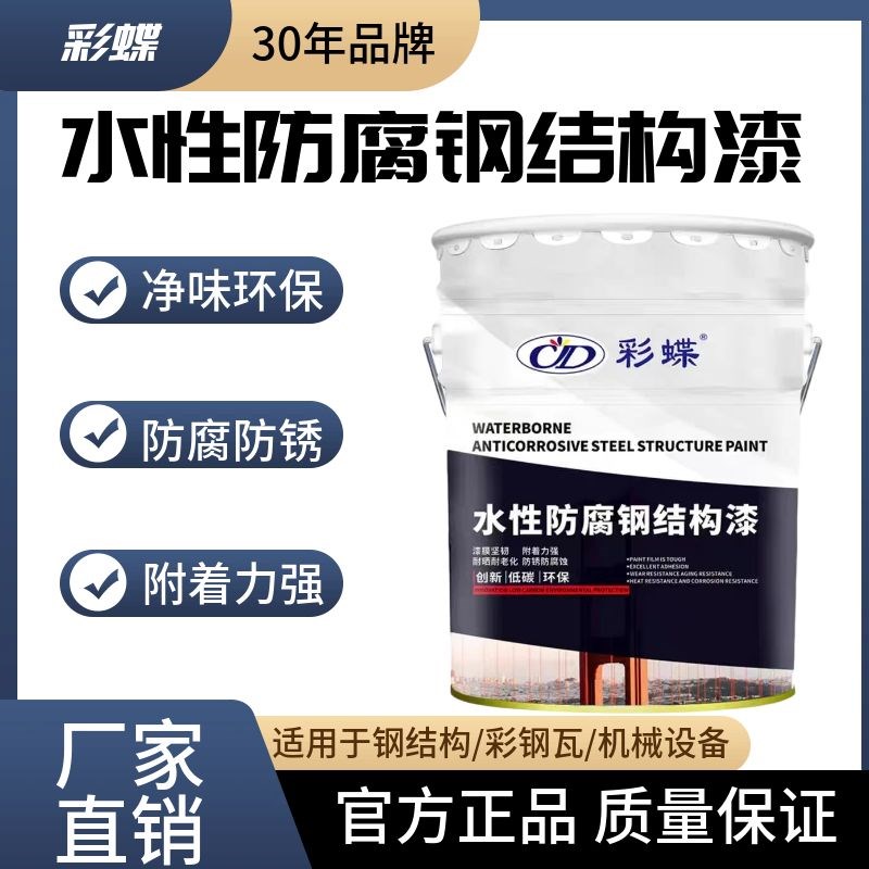 彩蝶水性钢结构漆木门栏杆彩钢瓦室内外净味环保防腐防锈金属漆