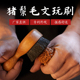 纯猪鬃毛手工文玩刷子不掉密金刚橄榄核桃清理包浆上花梨绿檀木柄