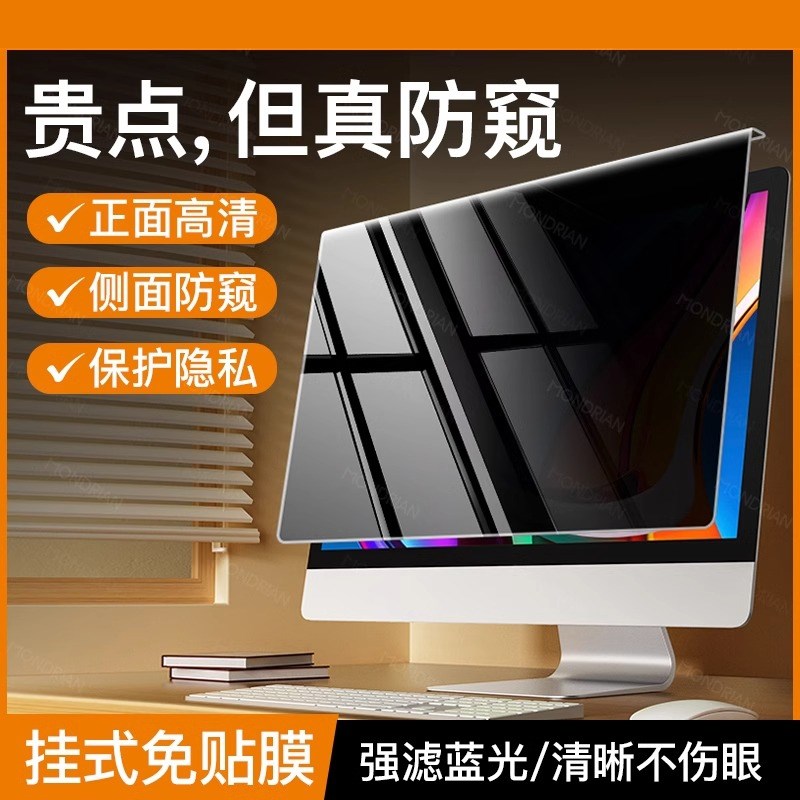 台式电脑防窥膜屏幕防偷窥笔记本显示器屏膜护眼抗蓝光辐射保护隐