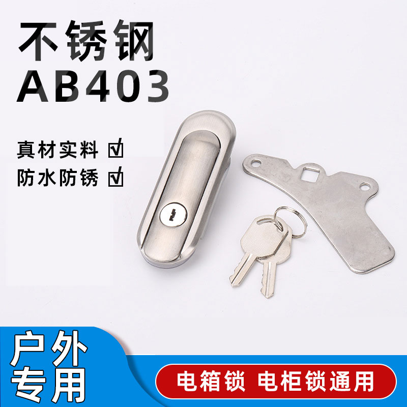 不锈钢AB403-1配电箱配电柜锁平面工业柜设备锁户外专用防水防锈