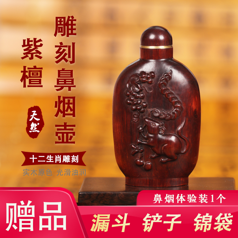 紫檀木鼻烟壶十二生肖鼻烟瓶特色手工艺品 锦袋包装送鼻烟体验装