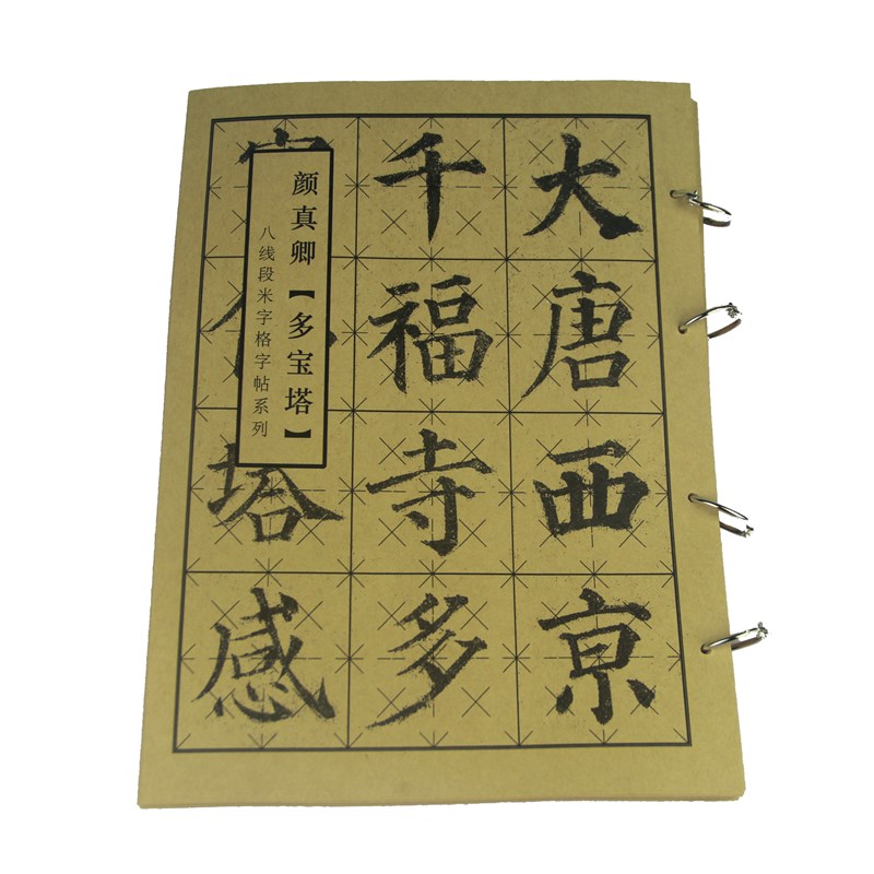八线段米字格多宝塔颜真卿毛笔楷书法颜体原碑帖放大控笔训练字帖