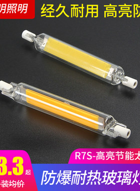 R7S可调光LED玻璃灯管太阳管78mm118mm 220V替代碘钨灯横插投光灯