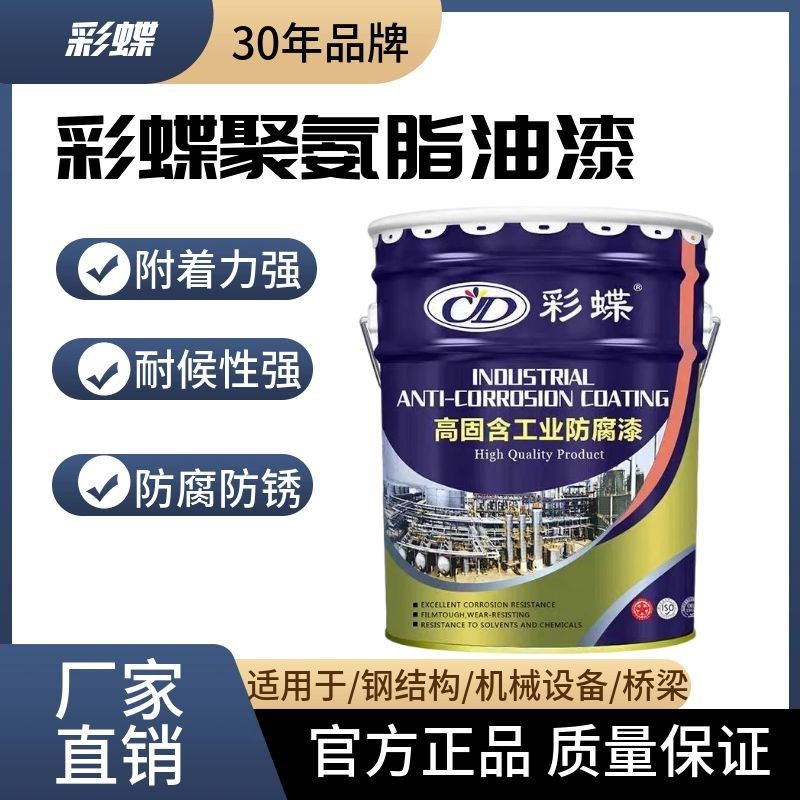 彩蝶聚氨酯面漆金属漆防腐防锈漆耐酸碱栏杆漆彩钢瓦翻新专用油漆
