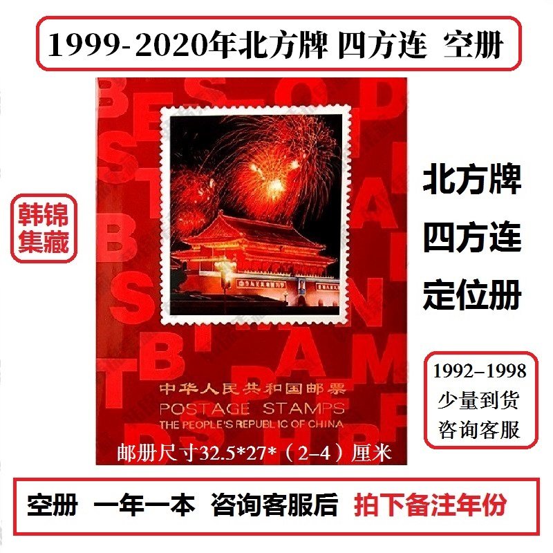 2003-2020年2019北方四方连1年册2007空册2001集邮定位册