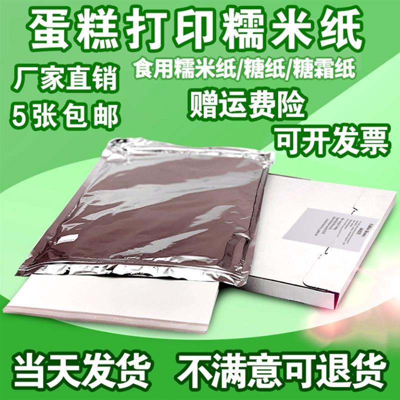 a4糯米纸进口原材料糖霜纸威化纸棒棒糖数码蛋糕打印糖纸卡通装饰