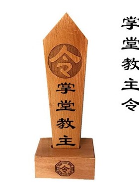 掌堂教主令箭令牌马堂口法坛法器道文化用品摆件