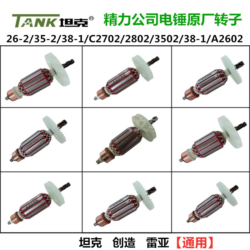 坦克35-2电锤原厂转子26/C2702/2802/3502/38-1/A2602冲击钻配件