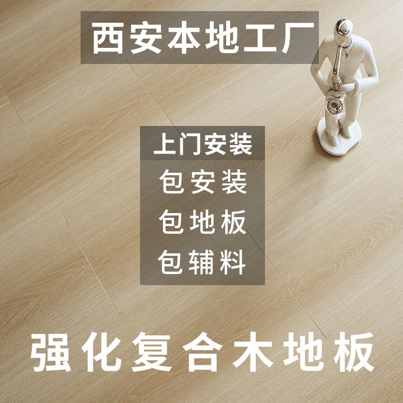 西安工厂直销强化复合木地板家用出租办公环保耐磨防水包安装