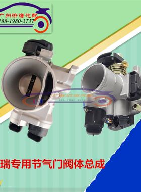 奇瑞QQ0.8L/ QQ308/QQ311节气门 372 472 465 QQ3 节气门体总成