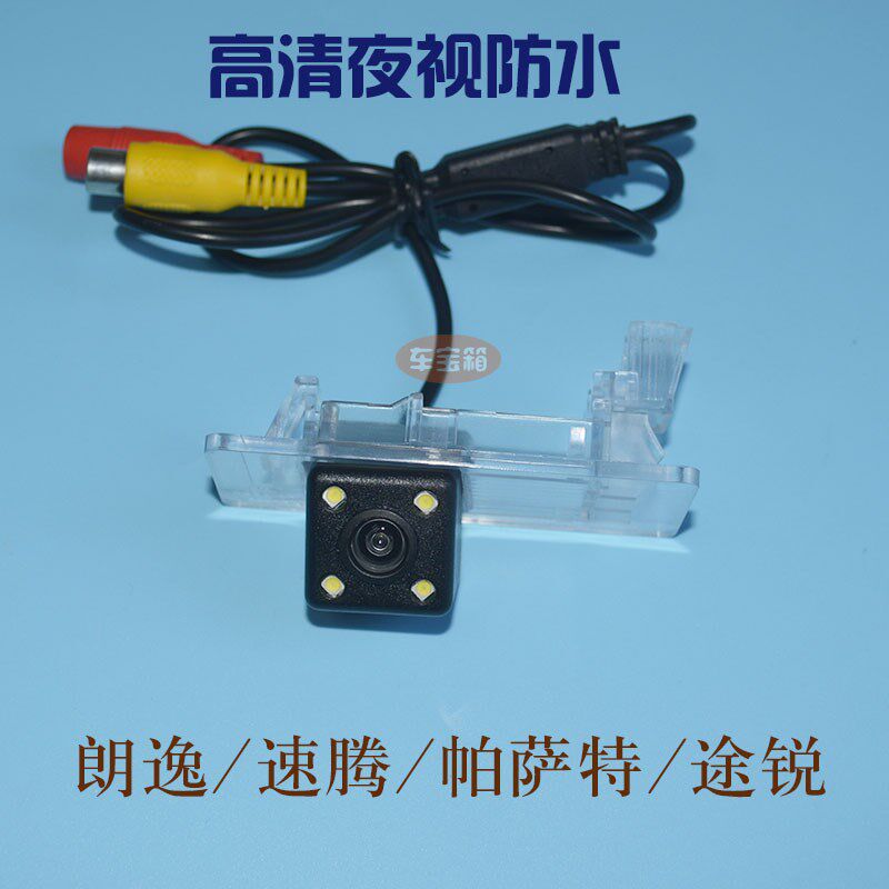 新速腾朗行帕萨特朗逸专用倒车摄像头 车尾影像后视镜头夜视高清