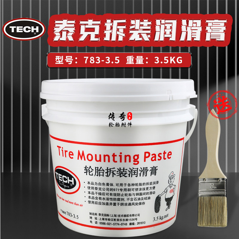 泰克轮胎拆装润滑膏白色润滑剂保护轮胎趾口轮胎扒胎润滑油853