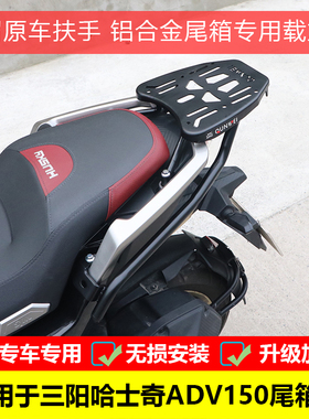适用于三阳哈士奇ADV150尾箱架XS150T-12改装后货架铝合金尾箱
