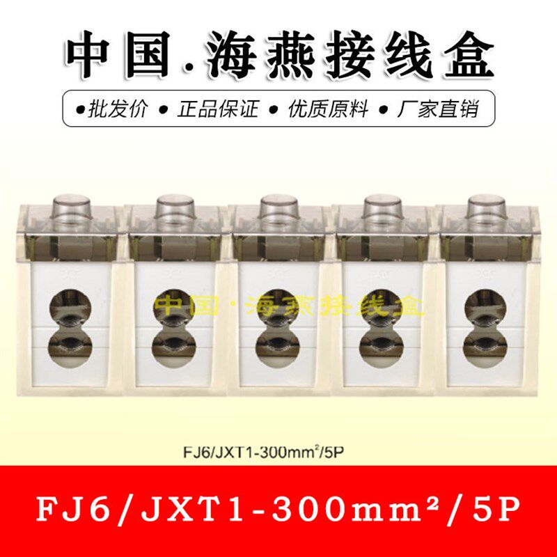 海燕FJ6/JXT1-300mm电缆T接端子 300平方T型连接器 分线端子5P