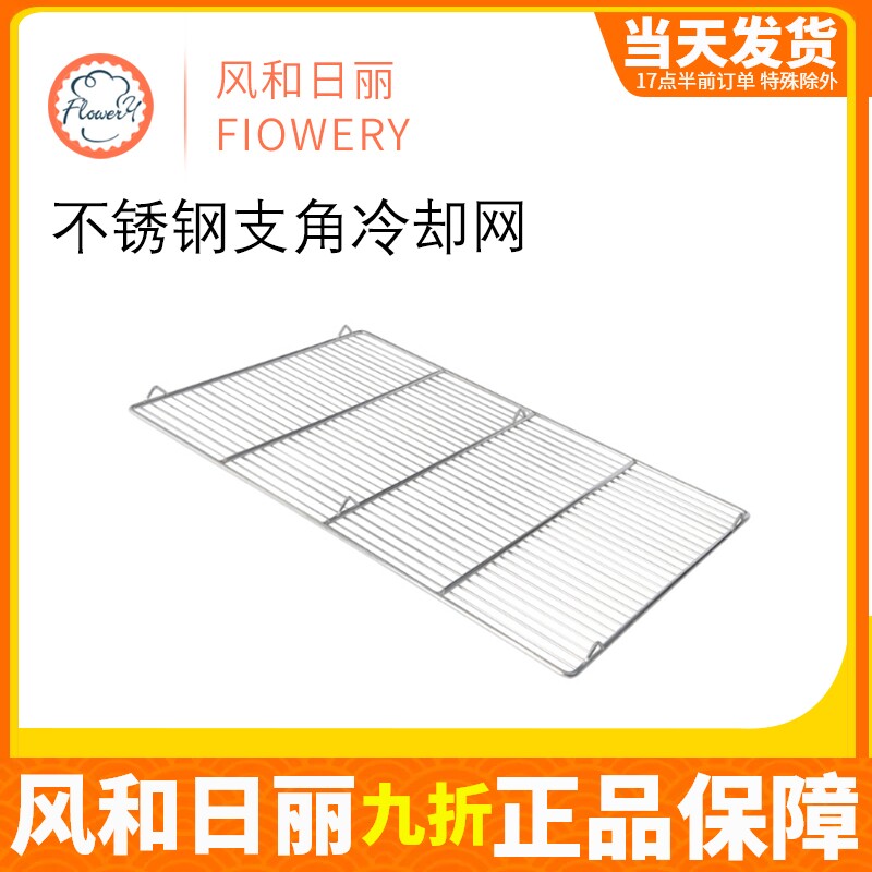 风和日丽不锈钢晾网烘焙蛋糕冷凉架 面包冷却网60*40cm烧烤网格片