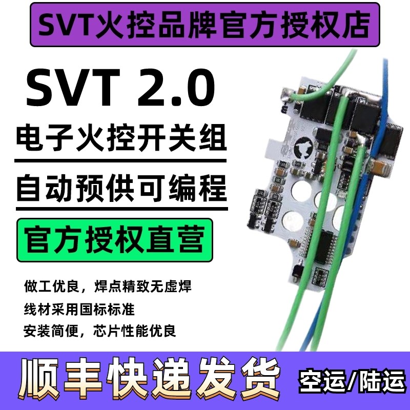 SVT2.0光控火控芯片电控开关组自动预供可编程改装高速质保180天