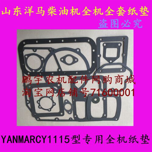 山东(青岛)洋马柴油机全机纸垫全套纸垫YANMAR洋马CY1115专用