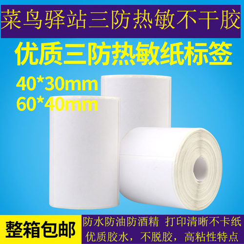 菜鸟驿站专用 热敏纸60*40/40*30热敏标签纸条码纸便携式打印纸