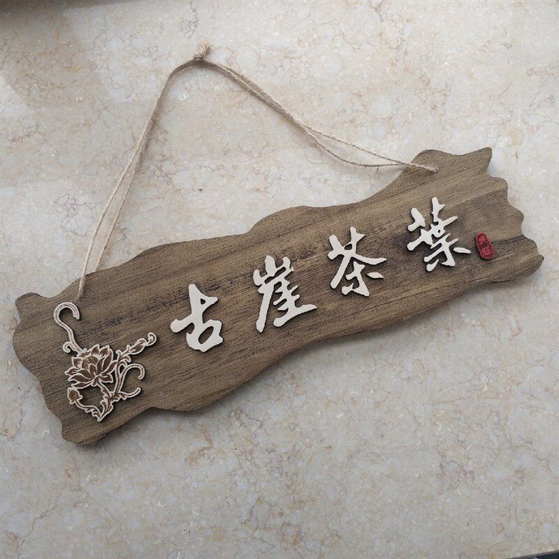 定制中式复古木质花园挂牌木牌民宿饭店棋茶室包厢个性创意门牌