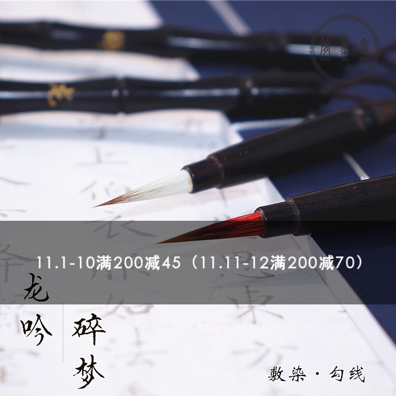 简墨斋 勾线工笔水彩毛笔国画兼毫手绘敷染初学入门漫画龙吟碎梦