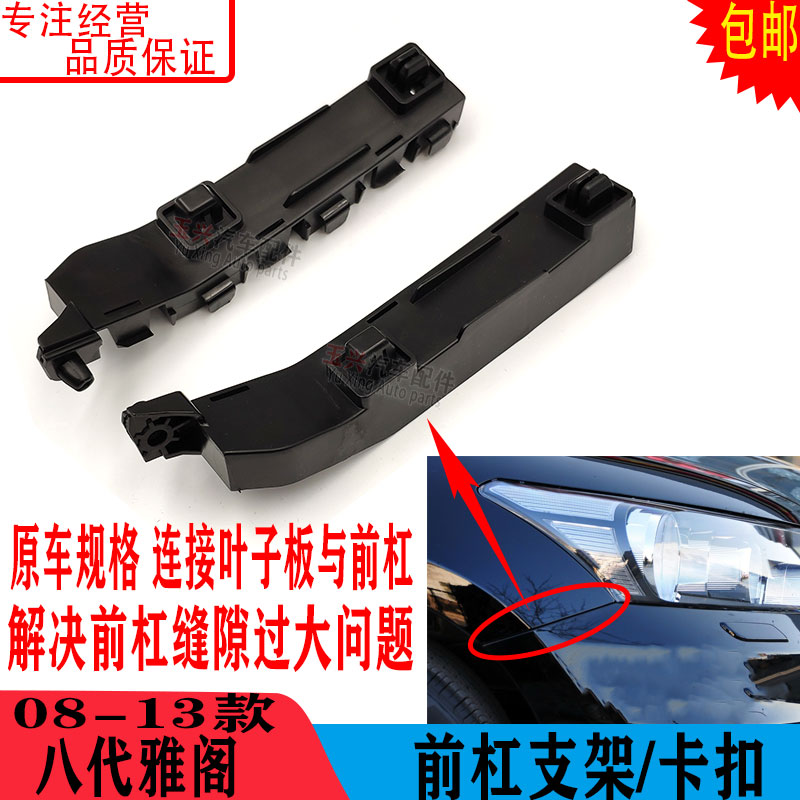 八代雅阁前保险杆支架固定卡扣 08-13款左右双边汽车配件原厂品质