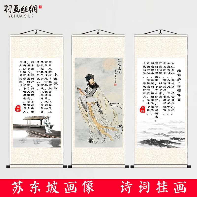 苏轼苏东坡画像挂画宋词定风波念奴娇赤壁怀古水调歌头诗词卷轴画