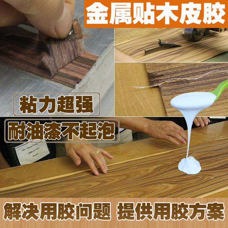 强力金属木皮胶环保贴面胶耐水热压门窗扶手铝合金手工贴木皮胶水