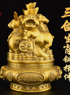 黄铜三合生肖摆件贵人三合局办公室客厅猴鼠龙兔猪羊马虎狗蛇牛鸡