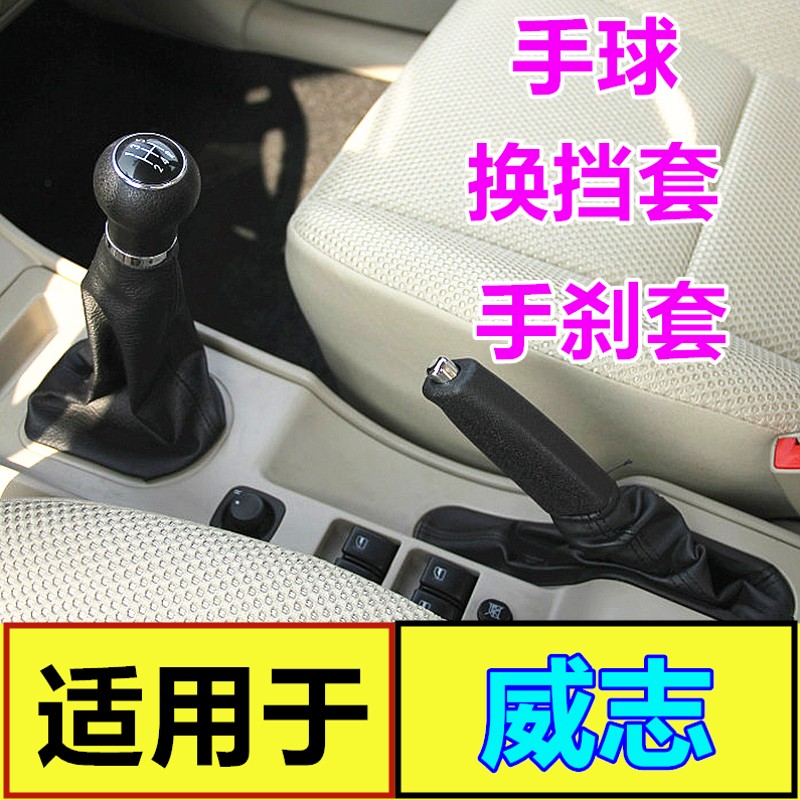 适配一汽威志排挡杆防尘套换挡球头档位皮套变速杆手刹制动套护罩