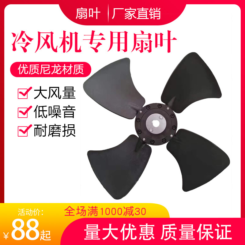 工业冷风机专用风叶水冷空调配件环保空调风叶尼龙扇叶1.1kw1.5kw