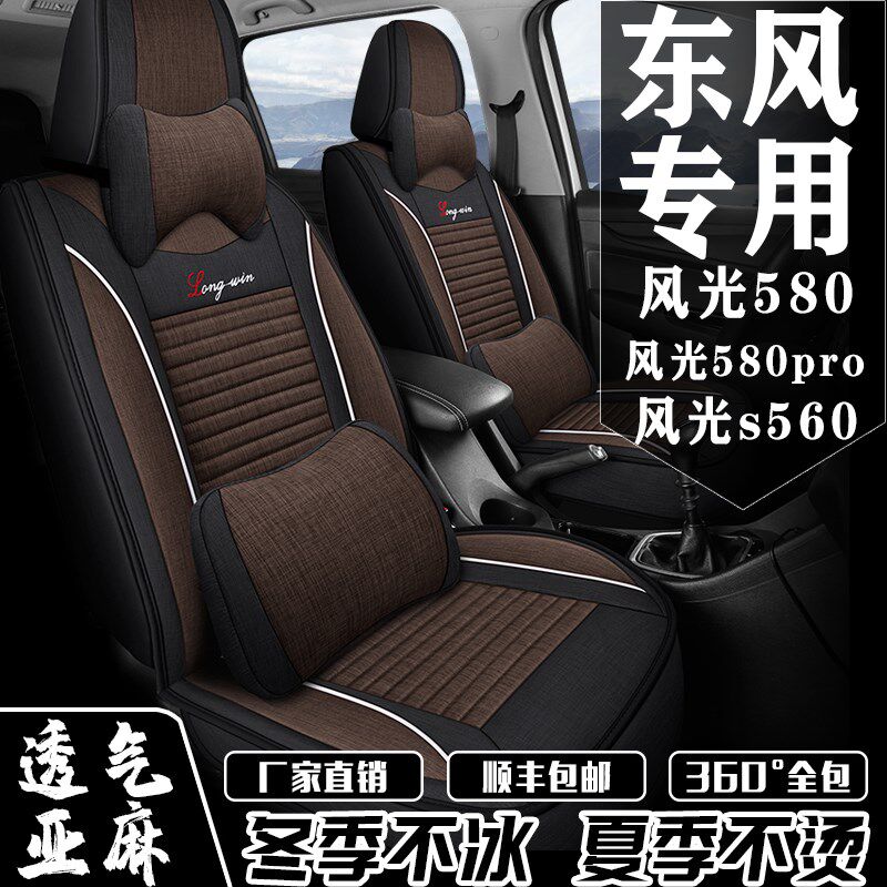 汽车座套东风风光580/S560专用七座全包围四季通用亚麻座椅套车垫
