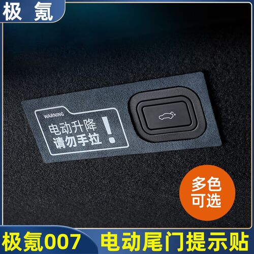 适用极氪007/001/X电动尾门提示贴翻毛皮后备箱开关警示汽车用品