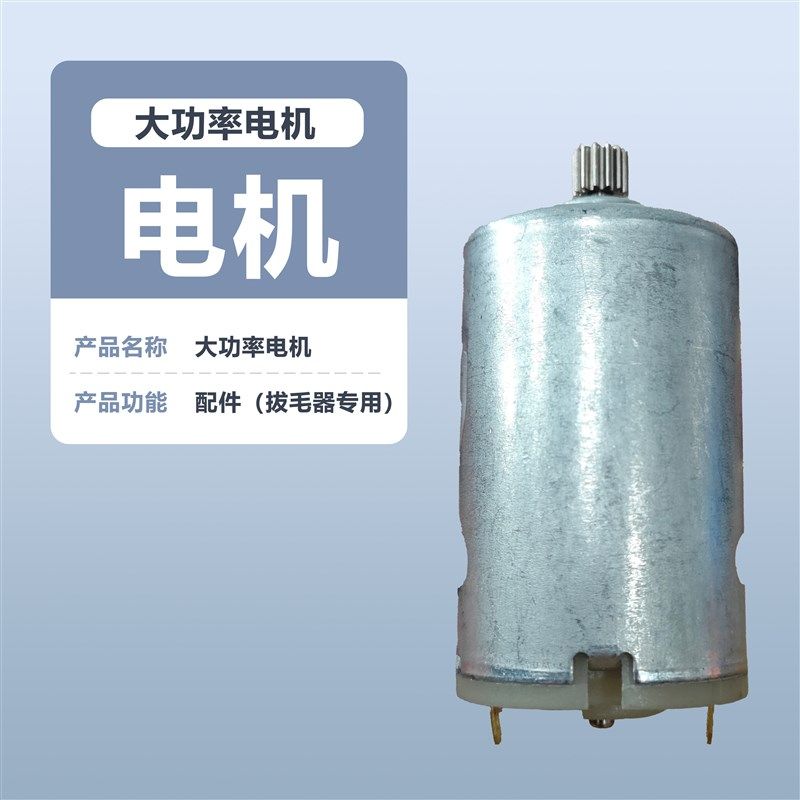 巴优迪Bayudia电动拔毛器配件大功率电机