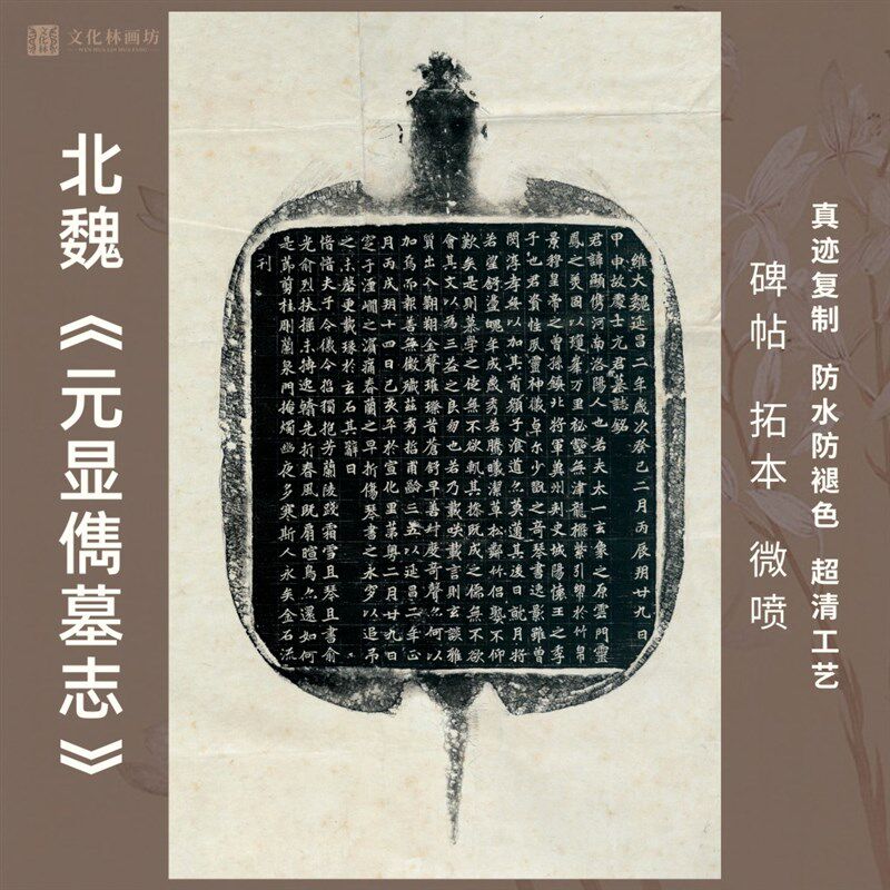 北魏元显儁墓志铭碑帖拓片楷书法名家真迹微喷复定制练字临摹装裱