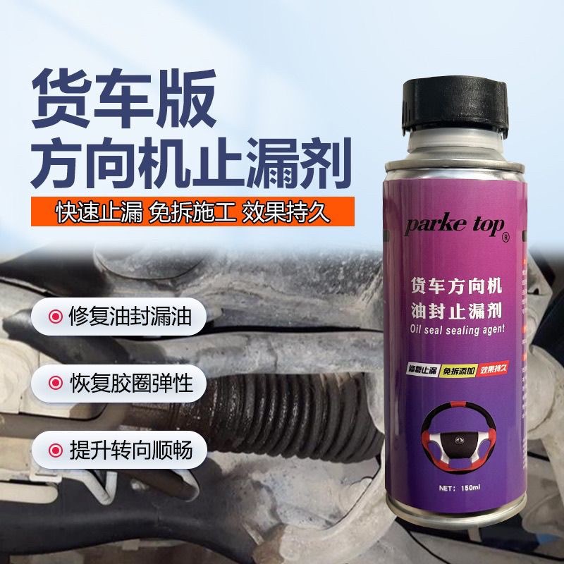货车转向助力泵堵漏油封渗漏修复剂方向盘助力油防漏方向机止漏剂