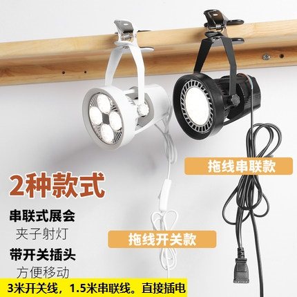 led夹子射灯带开关插头免接线打孔插电式地摊串联展览补光展会灯