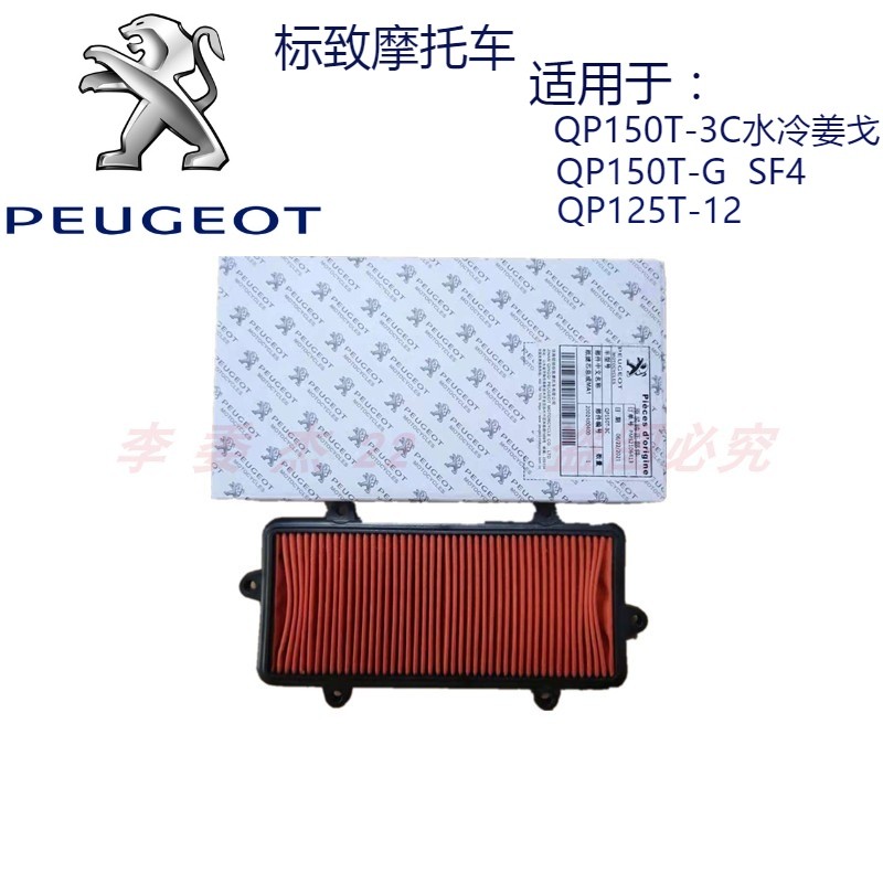 标致摩托QP150T-3C-G SF4 QP125T-12 水冷姜戈空滤空气滤芯过滤器